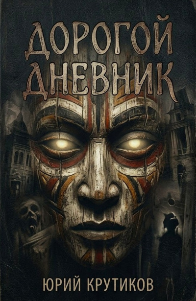 Крутиков Юрий – Дорогой дневник 🎶 Слушать аудиокниги онлайн 🎶 полностью бесплатно без регистрации | 🔊 Аудиокниги 🔊 audio-knigi-online.com