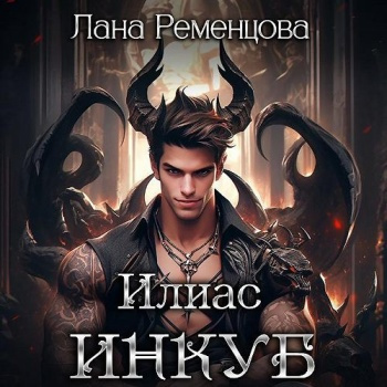 Ременцова Лана – Илиас инкуб - 🎶 Слушать аудиокниги онлайн 🎶 полностью бесплатно без регистрации | 🔊 Аудиокниги 🔊 audio-knigi-online.com