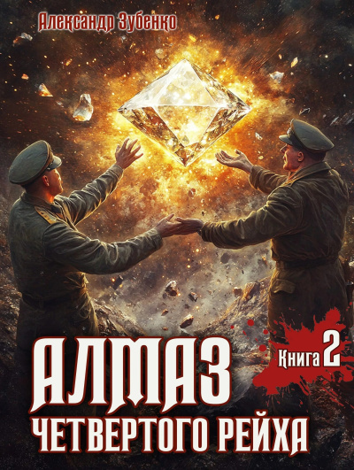 Зубенко Александр – Алмаз четвертого рейха - 🎶 Слушать аудиокниги онлайн 🎶 полностью бесплатно без регистрации | 🔊 Аудиокниги 🔊 audio-knigi-online.com