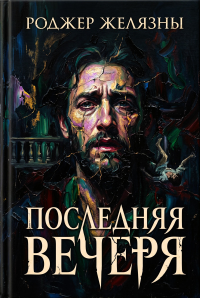 Желязны Роджер – Последняя вечеря 🎶 Слушать аудиокниги онлайн 🎶 полностью бесплатно без регистрации | 🔊 Аудиокниги 🔊 audio-knigi-online.com