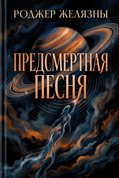 Желязны Роджер – Предсмертная песня 🎶 Слушать аудиокниги онлайн 🎶 полностью бесплатно без регистрации | 🔊 Аудиокниги 🔊 audio-knigi-online.com