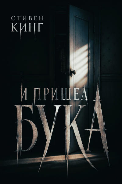 Кинг Стивен – И пришёл бука 🎶 Слушать аудиокниги онлайн 🎶 полностью бесплатно без регистрации | 🔊 Аудиокниги 🔊 audio-knigi-online.com