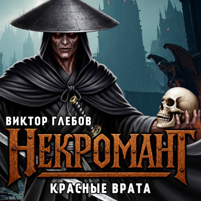 Глебов Виктор – Красные Врата - 🎶 Слушать аудиокниги онлайн 🎶 полностью бесплатно без регистрации | 🔊 Аудиокниги 🔊 audio-knigi-online.com