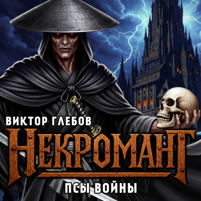 Глебов Виктор – Псы Войны - 🎶 Слушать аудиокниги онлайн 🎶 полностью бесплатно без регистрации | 🔊 Аудиокниги 🔊 audio-knigi-online.com