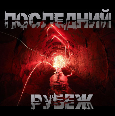 Чёрный Роман – Последний рубеж 🎶 Слушать аудиокниги онлайн 🎶 полностью бесплатно без регистрации | 🔊 Аудиокниги 🔊 audio-knigi-online.com