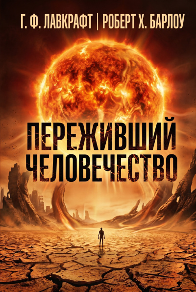 Лавкрафт Говард, Барлоу Роберт – Переживший человечество - 🎶 Слушать аудиокниги онлайн 🎶 полностью бесплатно без регистрации | 🔊 Аудиокниги 🔊 audio-knigi-online.com