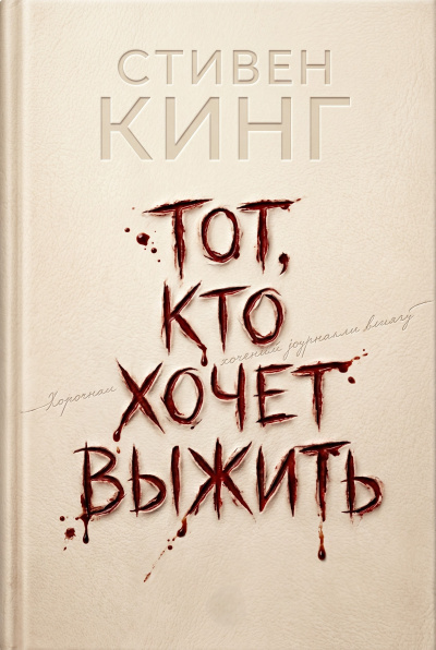 Кинг Стивен – Тот, кто хочет выжить - 🎶 Слушать аудиокниги онлайн 🎶 полностью бесплатно без регистрации | 🔊 Аудиокниги 🔊 audio-knigi-online.com