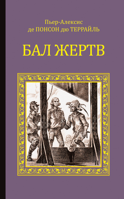 Понсон дю Террайль Пьер Алексис – Бал жертв - 🎶 Слушать аудиокниги онлайн 🎶 полностью бесплатно без регистрации | 🔊 Аудиокниги 🔊 audio-knigi-online.com