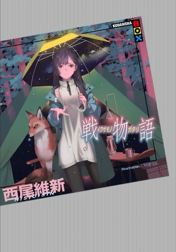 Нисио Исин – Ikusamonogatari - История войны - 🎶 Слушать аудиокниги онлайн 🎶 полностью бесплатно без регистрации | 🔊 Аудиокниги 🔊 audio-knigi-online.com