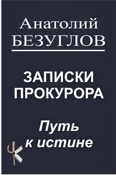 Безуглов Анатолий – Путь к истине 🎶 Слушать аудиокниги онлайн 🎶 полностью бесплатно без регистрации | 🔊 Аудиокниги 🔊 audio-knigi-online.com