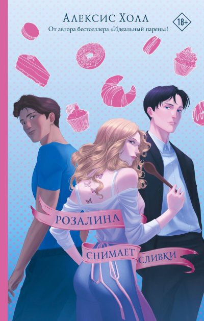 Холл Алексис – Розалина снимает сливки - 🎶 Слушать аудиокниги онлайн 🎶 полностью бесплатно без регистрации | 🔊 Аудиокниги 🔊 audio-knigi-online.com