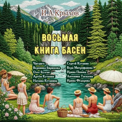 Крылов Иван – Восьмая книга басен 🎶 Слушать аудиокниги онлайн 🎶 полностью бесплатно без регистрации | 🔊 Аудиокниги 🔊 audio-knigi-online.com