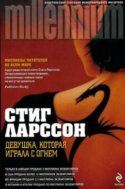 Ларссон Карл Стиг-Эрланд – Девушка, которая играла с огнем - 🎶 Слушать аудиокниги онлайн 🎶 полностью бесплатно без регистрации | 🔊 Аудиокниги 🔊 audio-knigi-online.com