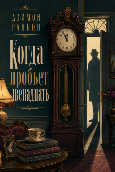 Раньон Дэймон – Когда пробьет двенадцать 🎶 Слушать аудиокниги онлайн 🎶 полностью бесплатно без регистрации | 🔊 Аудиокниги 🔊 audio-knigi-online.com