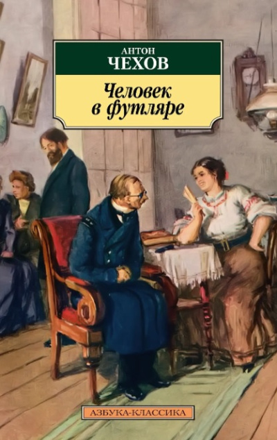 Чехов Антон – Человек в футляре - 🎶 Слушать аудиокниги онлайн 🎶 полностью бесплатно без регистрации | 🔊 Аудиокниги 🔊 audio-knigi-online.com