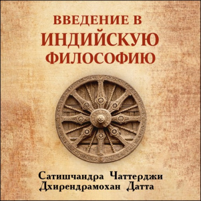 Чаттерджи Сатишчандра, Датта Дхирендрамохан – Введение в индийскую философию - 🎶 Слушать аудиокниги онлайн 🎶 полностью бесплатно без регистрации | 🔊 Аудиокниги 🔊 audio-knigi-online.com