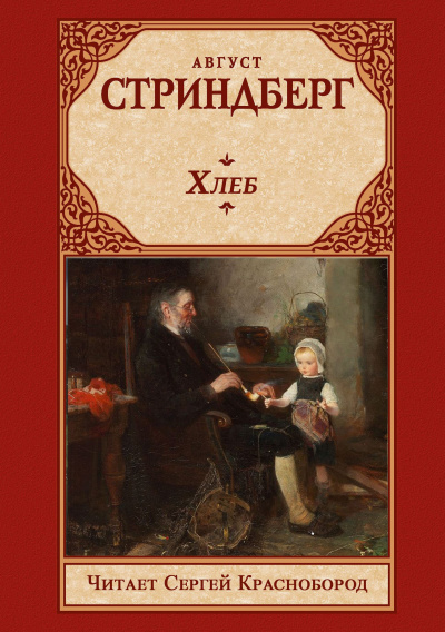 Стриндберг Август – Хлеб 🎶 Слушать аудиокниги онлайн 🎶 полностью бесплатно без регистрации | 🔊 Аудиокниги 🔊 audio-knigi-online.com