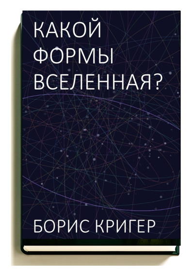 Кригер Борис – Какой формы вселенная - 🎶 Слушать аудиокниги онлайн 🎶 полностью бесплатно без регистрации | 🔊 Аудиокниги 🔊 audio-knigi-online.com