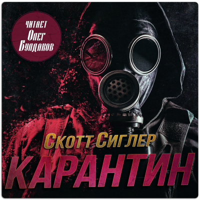 Сиглер Скотт – Карантин 🎶 Слушать аудиокниги онлайн 🎶 полностью бесплатно без регистрации | 🔊 Аудиокниги 🔊 audio-knigi-online.com