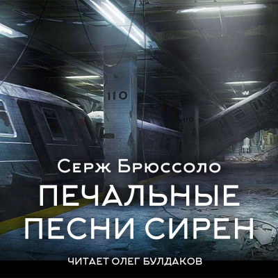 Брюссоло Серж – Печальные песни сирен - 🎶 Слушать аудиокниги онлайн 🎶 полностью бесплатно без регистрации | 🔊 Аудиокниги 🔊 audio-knigi-online.com