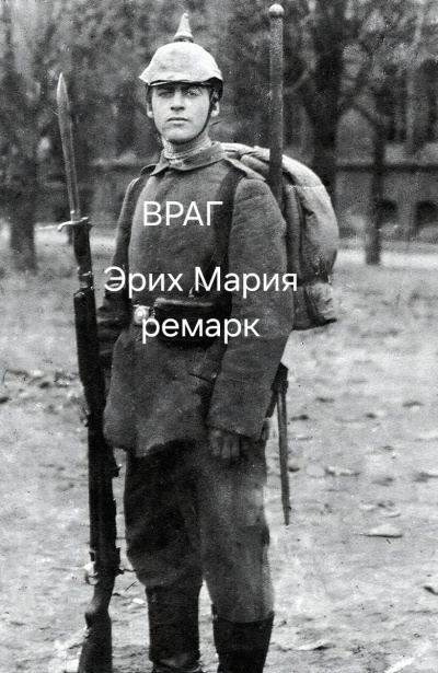 Эрих Мария Ремарк – Враг - 🎶 Слушать аудиокниги онлайн 🎶 полностью бесплатно без регистрации | 🔊 Аудиокниги 🔊 audio-knigi-online.com