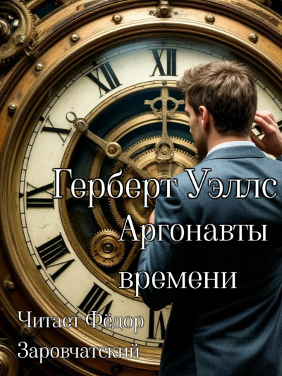 Герберт Уэллс – Аргонавты времени - 🎶 Слушать аудиокниги онлайн 🎶 полностью бесплатно без регистрации | 🔊 Аудиокниги 🔊 audio-knigi-online.com