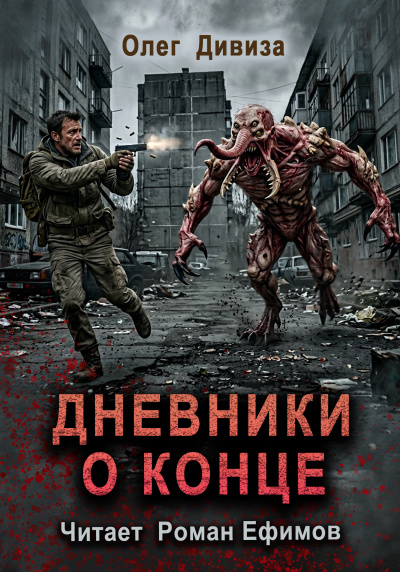 Дивиза Олег – Дневники о конце - 🎶 Слушать аудиокниги онлайн 🎶 полностью бесплатно без регистрации | 🔊 Аудиокниги 🔊 audio-knigi-online.com