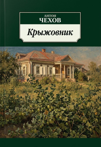 Чехов Антон – Крыжовник 🎶 Слушать аудиокниги онлайн 🎶 полностью бесплатно без регистрации | 🔊 Аудиокниги 🔊 audio-knigi-online.com