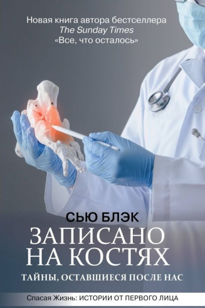 Блэк Сью – Записано на костях. Тайны, оставшиеся после нас - 🎶 Слушать аудиокниги онлайн 🎶 полностью бесплатно без регистрации | 🔊 Аудиокниги 🔊 audio-knigi-online.com