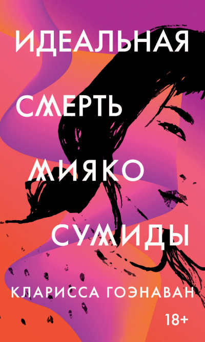 Гоэнаван Кларисса – Идеальная смерть Мияко Сумиды - 🎶 Слушать аудиокниги онлайн 🎶 полностью бесплатно без регистрации | 🔊 Аудиокниги 🔊 audio-knigi-online.com