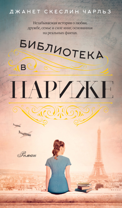 Чарльз Джанет Скеслин – Библиотека в Париже - 🎶 Слушать аудиокниги онлайн 🎶 полностью бесплатно без регистрации | 🔊 Аудиокниги 🔊 audio-knigi-online.com