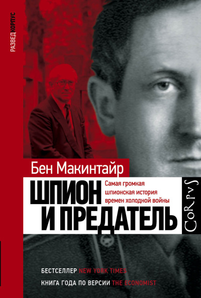 Макинтайр Бен – Шпион и предатель - 🎶 Слушать аудиокниги онлайн 🎶 полностью бесплатно без регистрации | 🔊 Аудиокниги 🔊 audio-knigi-online.com