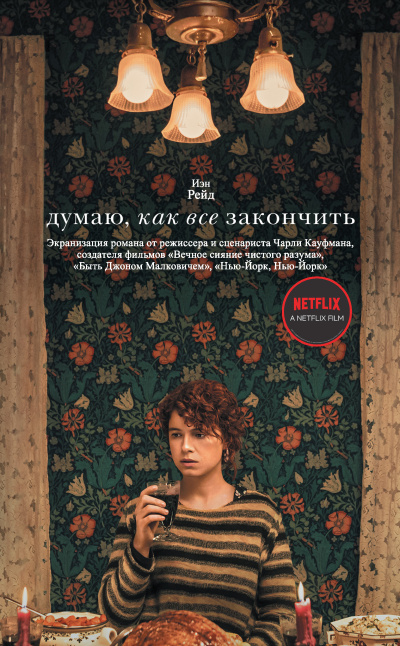 Рэйд Иэн – Думаю, как все закончить - 🎶 Слушать аудиокниги онлайн 🎶 полностью бесплатно без регистрации | 🔊 Аудиокниги 🔊 audio-knigi-online.com