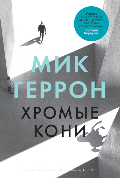 Геррон Мик – Хромые кони 🎶 Слушать аудиокниги онлайн 🎶 полностью бесплатно без регистрации | 🔊 Аудиокниги 🔊 audio-knigi-online.com
