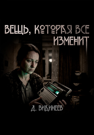 Видинеев Дмитрий – Вещь, которая всё изменит 🎶 Слушать аудиокниги онлайн 🎶 полностью бесплатно без регистрации | 🔊 Аудиокниги 🔊 audio-knigi-online.com
