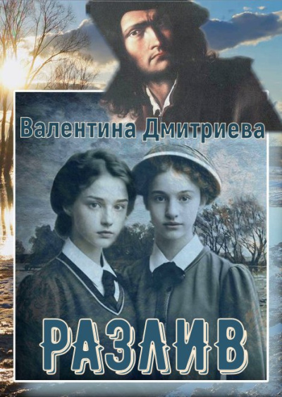 Дмитриева Валентина – Разлив 🎶 Слушать аудиокниги онлайн 🎶 полностью бесплатно без регистрации | 🔊 Аудиокниги 🔊 audio-knigi-online.com