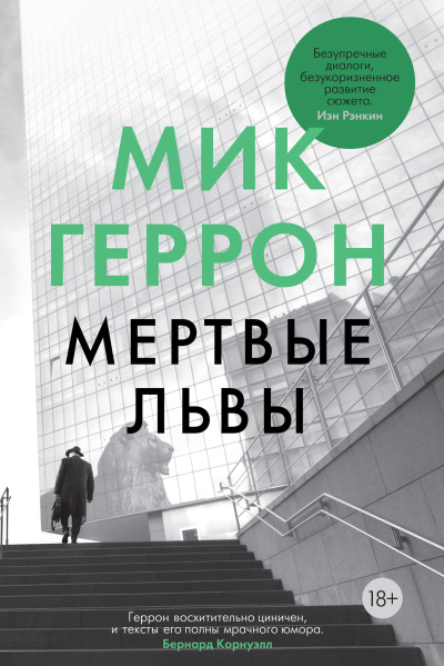 Геррон Мик – Мертвые львы - 🎶 Слушать аудиокниги онлайн 🎶 полностью бесплатно без регистрации | 🔊 Аудиокниги 🔊 audio-knigi-online.com