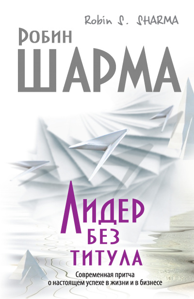 Шарма Робин – Лидер без титула. Современная притча о настоящем успехе в жизни и в бизнесе - 🎶 Слушать аудиокниги онлайн 🎶 полностью бесплатно без регистрации | 🔊 Аудиокниги 🔊 audio-knigi-online.com