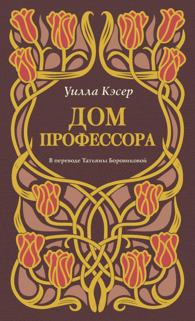 Кэсер Уилла – Дом профессора - 🎶 Слушать аудиокниги онлайн 🎶 полностью бесплатно без регистрации | 🔊 Аудиокниги 🔊 audio-knigi-online.com