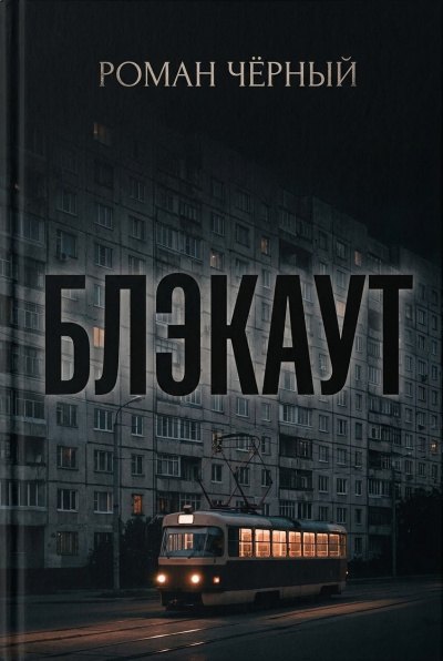 Чёрный Роман – Блэкаут 🎶 Слушать аудиокниги онлайн 🎶 полностью бесплатно без регистрации | 🔊 Аудиокниги 🔊 audio-knigi-online.com
