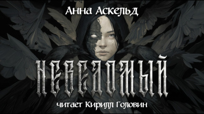 Аскельд Анна – Неведомый - 🎶 Слушать аудиокниги онлайн 🎶 полностью бесплатно без регистрации | 🔊 Аудиокниги 🔊 audio-knigi-online.com