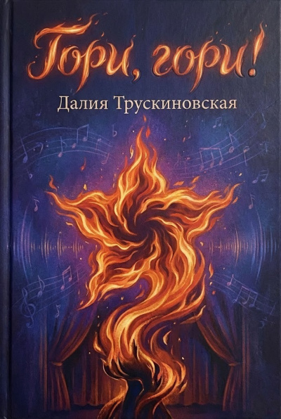 Трускиновская Далия – Гори, гори - 🎶 Слушать аудиокниги онлайн 🎶 полностью бесплатно без регистрации | 🔊 Аудиокниги 🔊 audio-knigi-online.com