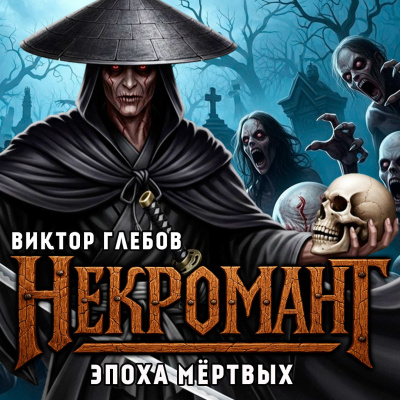 Глебов Виктор – Эпоха Мёртвых 🎶 Слушать аудиокниги онлайн 🎶 полностью бесплатно без регистрации | 🔊 Аудиокниги 🔊 audio-knigi-online.com