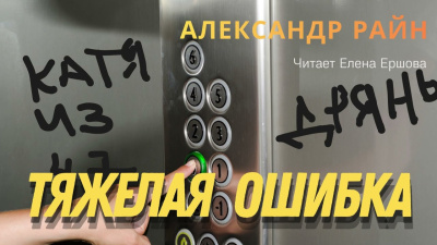 Райн Александр – Тяжелая ошибка - 🎶 Слушать аудиокниги онлайн 🎶 полностью бесплатно без регистрации | 🔊 Аудиокниги 🔊 audio-knigi-online.com