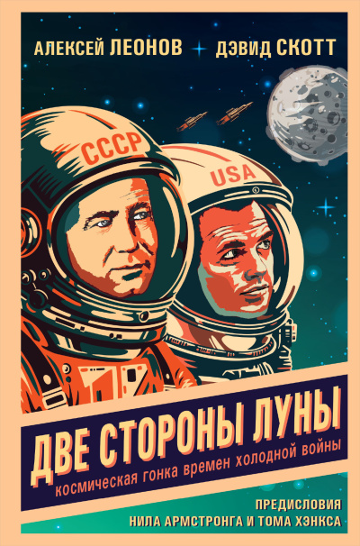 Леонов Алексей, Скотт Дэвид – Две стороны Луны. Космическая гонка времен холодной войны 🎶 Слушать аудиокниги онлайн 🎶 полностью бесплатно без регистрации | 🔊 Аудиокниги 🔊 audio-knigi-online.com