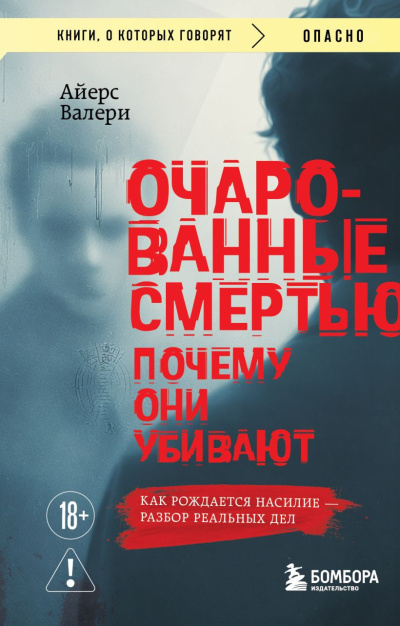 Айерс Валери – Очарованные смертью. Почему они убивают - 🎶 Слушать аудиокниги онлайн 🎶 полностью бесплатно без регистрации | 🔊 Аудиокниги 🔊 audio-knigi-online.com