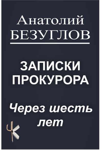 Безуглов Анатолий – Через шесть лет - 🎶 Слушать аудиокниги онлайн 🎶 полностью бесплатно без регистрации | 🔊 Аудиокниги 🔊 audio-knigi-online.com
