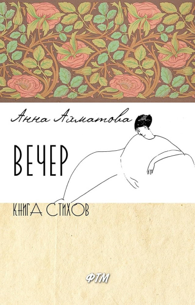 Ахматова Анна – Вечер - 🎶 Слушать аудиокниги онлайн 🎶 полностью бесплатно без регистрации | 🔊 Аудиокниги 🔊 audio-knigi-online.com