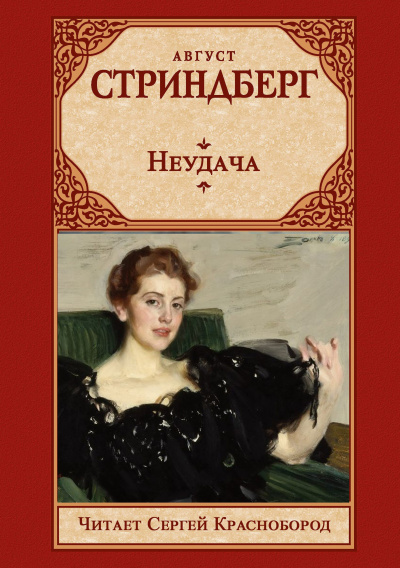 Стриндберг Август – Неудача - 🎶 Слушать аудиокниги онлайн 🎶 полностью бесплатно без регистрации | 🔊 Аудиокниги 🔊 audio-knigi-online.com