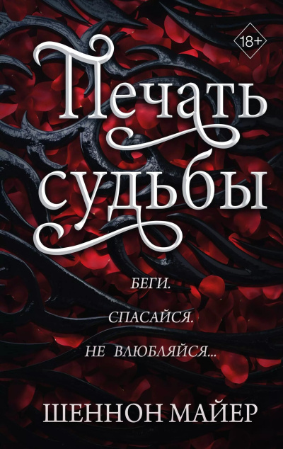 Майер Шеннон – Печать судьбы - 🎶 Слушать аудиокниги онлайн 🎶 полностью бесплатно без регистрации | 🔊 Аудиокниги 🔊 audio-knigi-online.com
